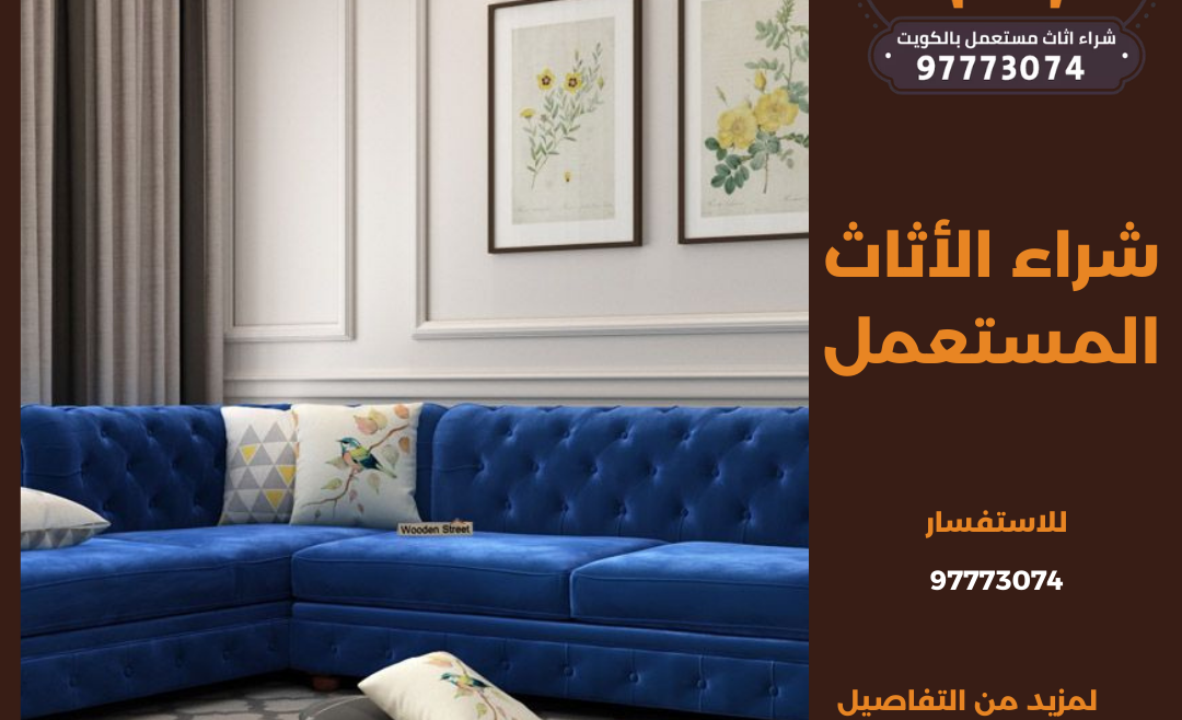 شراء الأثاث المستعمل | 97773074