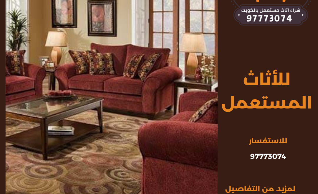 للأثاث المستعمل | 97773074