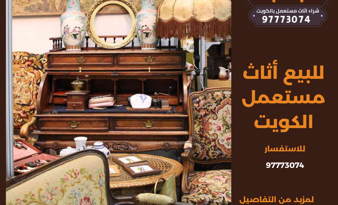 للبيع أثاث مستعمل الكويت | 97773074