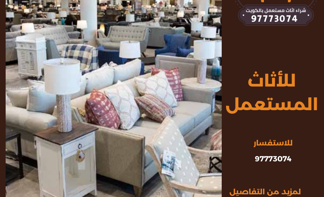 نشتري الأثاث المستعمل بالكويت | 97773074