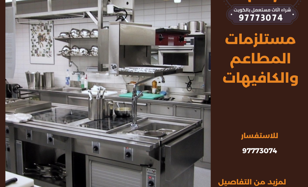 نشتري مستلزمات المطاعم والكافيهات | 97773074