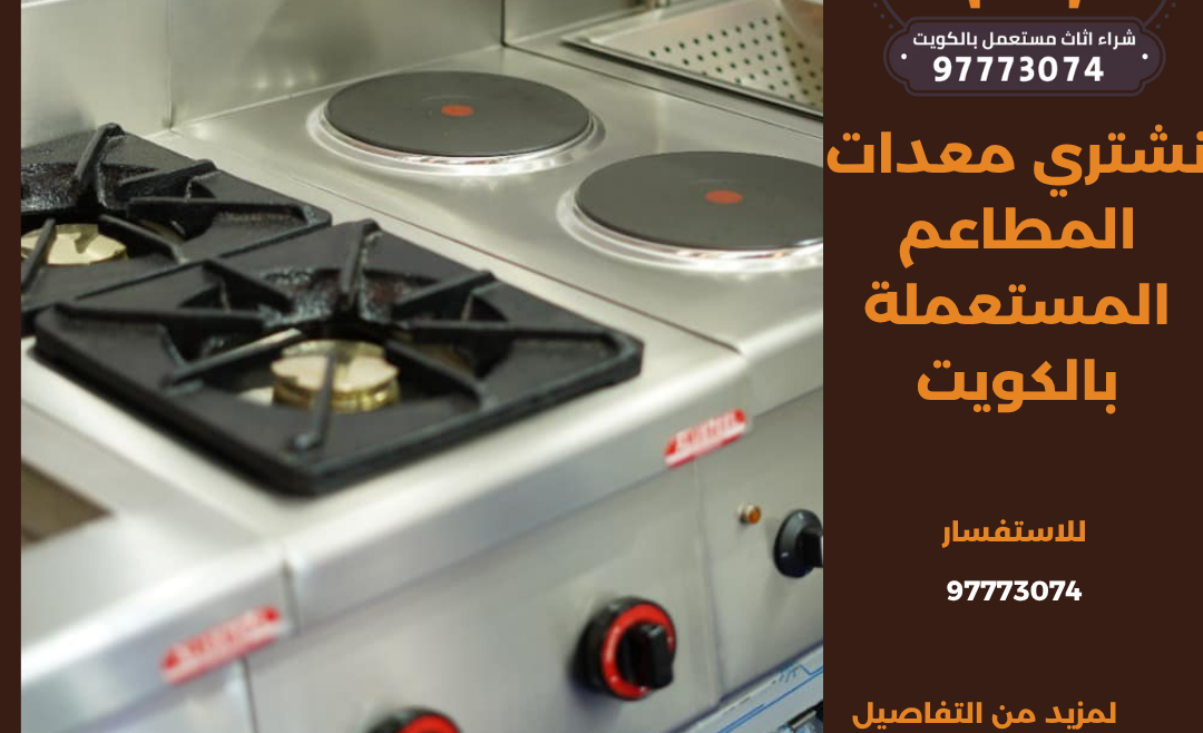 نشتري معدات المطاعم المستعملة بالكويت | 97773074