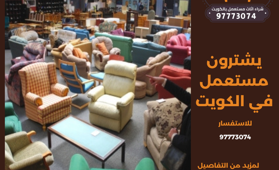 يشترون مستعمل في الكويت | 97773074