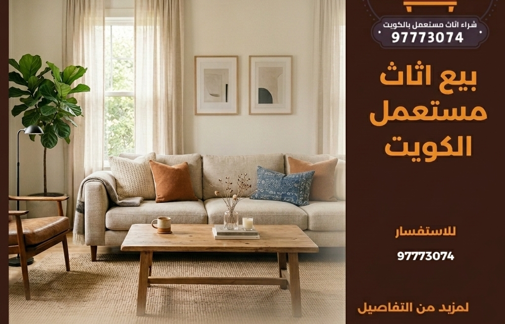 بيع اثاث مستعمل الكويت | 97773074