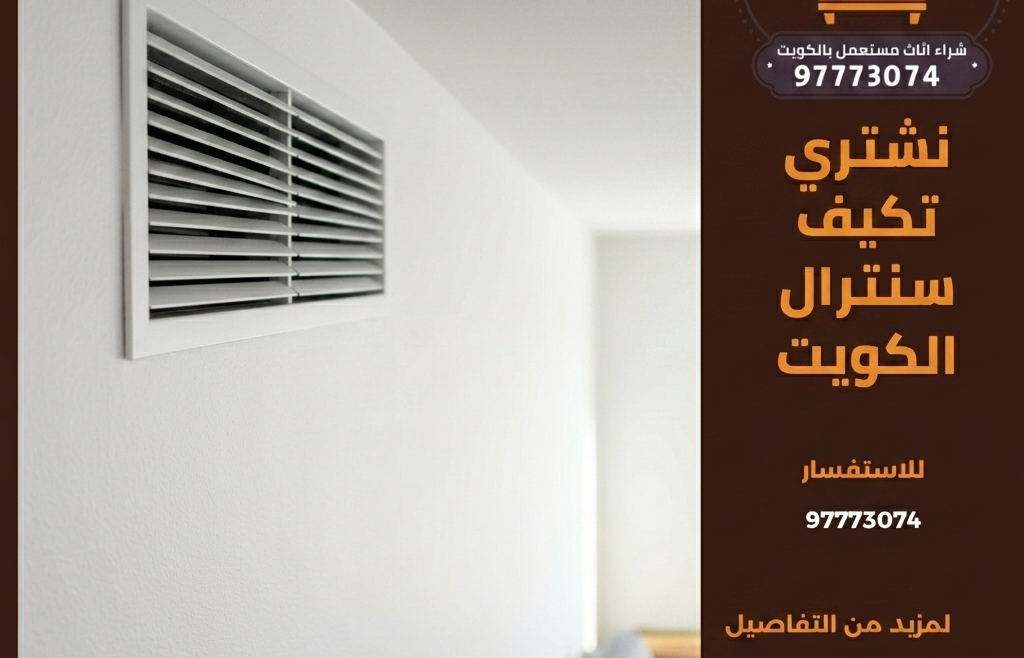 نشتري تكيف سنترال الكويت | 97773074