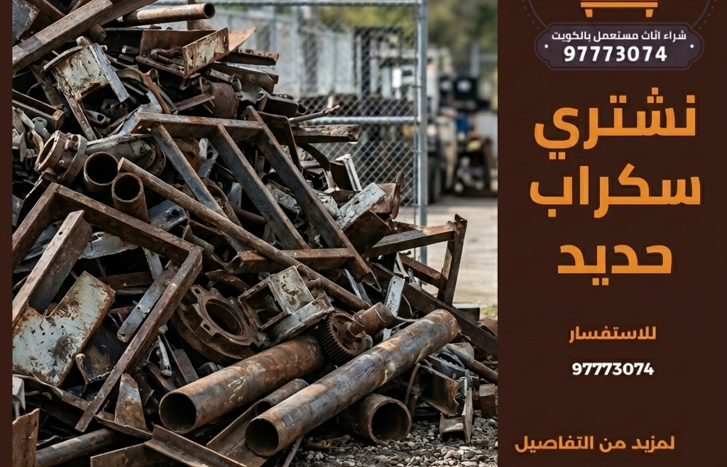 نشتري سكراب حديد | 97773074