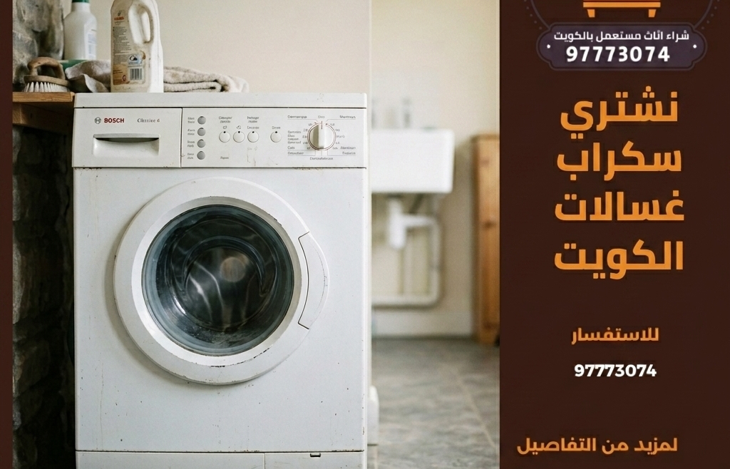 نشتري سكراب غسالات الكويت | 97773074